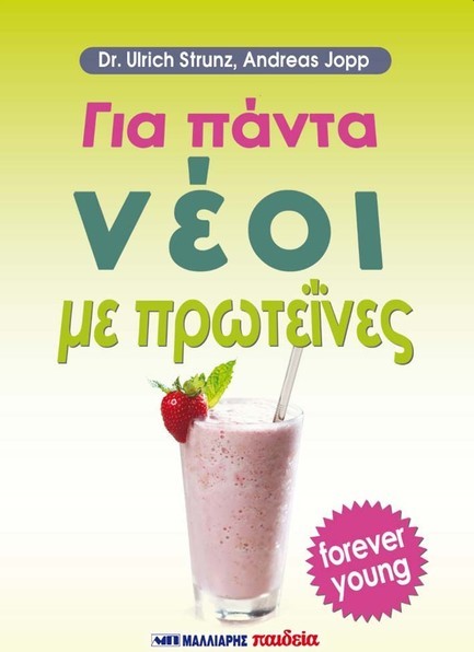 ΓΙΑ ΠΑΝΤΑ ΝΕΟΙ ΜΕ ΠΡΩΤΕΙΝΕΣ