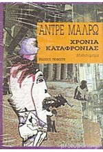 ΧΡΟΝΙΑ ΚΑΤΑΦΡΟΝΙΑΣ