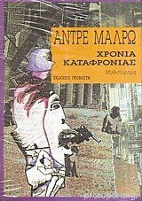 ΧΡΟΝΙΑ ΚΑΤΑΦΡΟΝΙΑΣ