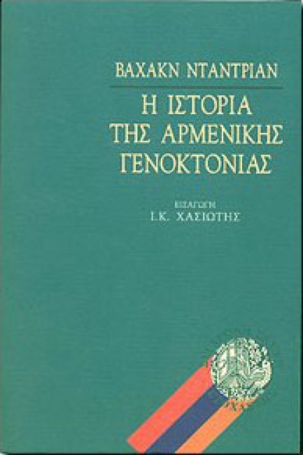 Η ΙΣΤΟΡΙΑ ΤΗΣ ΑΡΜΕΝΙΚΗΣ ΓΕΝΟΚΤΟΝΙΑΣ