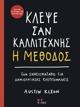 ΚΛΕΨΕ ΣΑΝ ΚΑΛΛΙΤΕΧΝΗΣ-Η ΜΕΘΟΔΟΣ