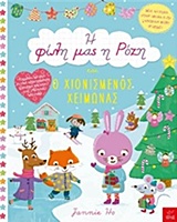 Η ΦΙΛΗ ΜΑΣ Η ΡΟΖΗ ΚΑΙ Ο ΧΙΟΝΙΣΜΕΝΟΣ ΧΕΙΜΩΝΑΣ