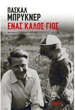 ΕΝΑΣ ΚΑΛΟΣ ΓΙΟΣ