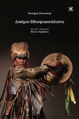 ΔΟΚΙΜΙΑ ΕΘΝΟΨΥΧΑΝΑΛΥΣΗΣ