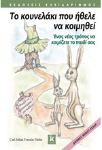 ΤΟ ΚΟΥΝΕΛΑΚΙ ΠΟΥ ΗΘΕΛΕ ΝΑ ΚΟΙΜΗΘΕΙ