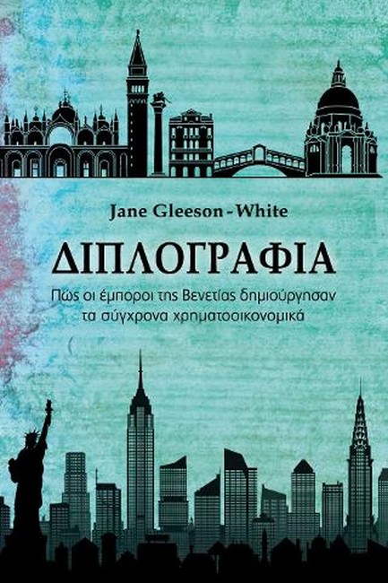 ΔΙΠΛΟΓΡΑΦΙΑ, ΠΩΣ ΟΙ ΕΜΠΟΡΟΙ ΤΗΣ ΒΕΝΕΤΙΑΣ ΔΗΜΙΟΥΡΓΗΣΑΝ ΤΑ ΣΥΓΧΡΟΝΑ ΧΡΗΜΑΤΟΟΙΚΟΝΟΜΙΚΑ