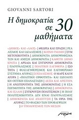 Η ΔΗΜΟΚΡΑΤΙΑ ΣΕ 30 ΜΑΘΗΜΑΤΑ