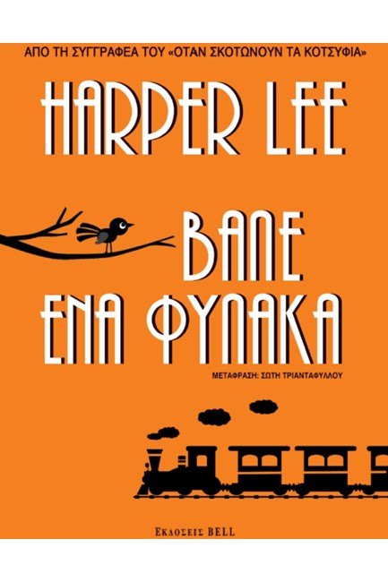 ΒΑΛΕ ΕΝΑ ΦΥΛΑΚΑ