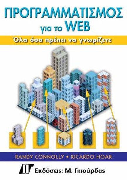 ΠΡΟΓΡΑΜΜΑΤΙΣΜΟΣ ΓΙΑ ΤΟ WEB-ΟΛΑ ΟΣΑ ΠΡΕΠΕΙ ΝΑ ΓΝΩΡΙΖΕΤΕ