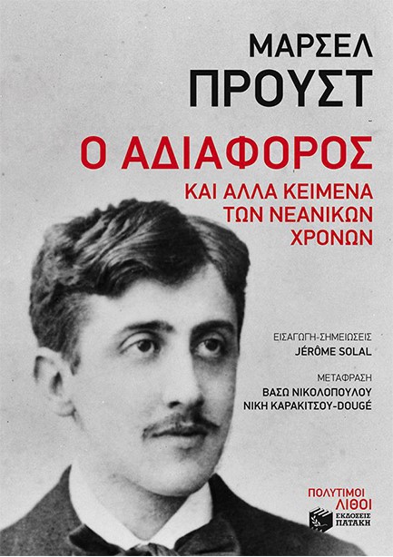 Ο ΑΔΙΑΦΟΡΟΣ ΚΑΙ ΑΛΛΑ ΚΕΙΜΕΝΑ ΤΩΝ ΝΕΑΝΙΚΩΝ ΧΡΟΝΩΝ