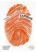 SAPIENS-ΜΙΑ ΣΥΝΤΟΜΗ ΙΣΤΟΡΙΑ ΤΟΥ ΑΝΘΡΩΠΟΥ