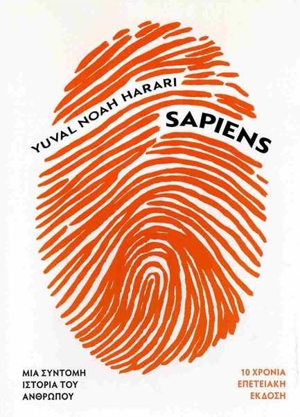 SAPIENS-ΜΙΑ ΣΥΝΤΟΜΗ ΙΣΤΟΡΙΑ ΤΟΥ ΑΝΘΡΩΠΟΥ