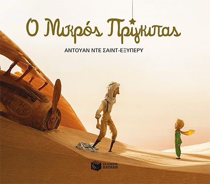 ΜΙΚΡΟΣ ΠΡΙΓΚΙΠΑΣ-ΠΛΗΡΕΣ ΚΕΙΜΕΝΟ