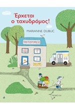 ΕΡΧΕΤΑΙ Ο ΤΑΧΥΔΡΟΜΟΣ