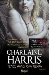 TRUE BLOOD 13-ΤΕΛΟΣ ΚΑΛΟ ΟΛΑ ΝΕΚΡΑ