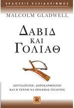 ΔΑΒΙΔ ΚΑΙ ΓΟΛΙΑΘ