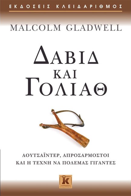 ΔΑΒΙΔ ΚΑΙ ΓΟΛΙΑΘ