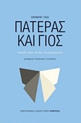 ΠΑΤΕΡΑΣ ΚΑΙ ΓΙΟΣ