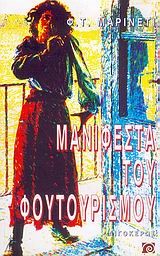 ΜΑΝΙΦΕΣΤΑ ΤΟΥ ΦΟΥΤΟΥΡΙΣΜΟΥ