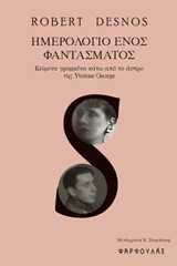ΗΜΕΡΟΛΟΓΙΟ ΕΝΟΣ ΦΑΝΤΑΣΜΑΤΟΣ