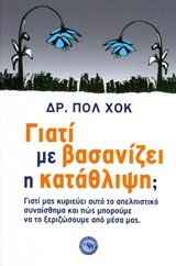 ΓΙΑΤΙ ΜΕ ΒΑΣΑΝΙΖΕΙ Η ΚΑΤΑΘΛΙΨΗ;