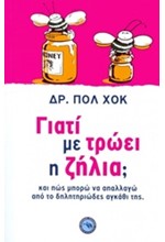 ΓΙΑΤΙ ΜΕ ΤΡΩΕΙ Η ΖΗΛΙΑ;
