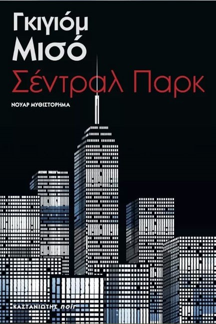 ΣΕΝΤΡΑΛ ΠΑΡΚ