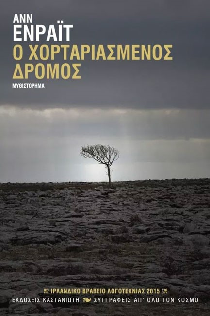 Ο ΧΟΡΤΑΡΙΑΣΜΕΝΟΣ ΔΡΟΜΟΣ