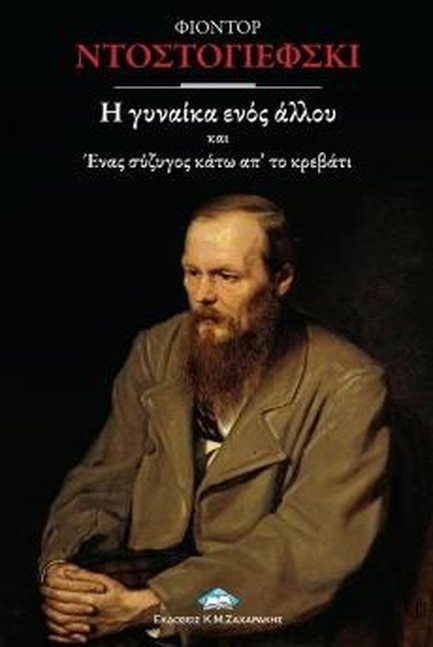 Η ΓΥΝΑΙΚΑ ΕΝΟΣ ΑΛΛΟΥ ΚΑΙ ΕΝΑΣ ΣΥΖΥΓΟΣ ΚΑΤΩ ΑΠ' ΤΟ ΚΡΕΒΑΤΙ