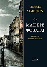 Ο ΜΑΙΓΚΡΕ ΦΟΒΑΤΑΙ