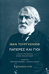 ΠΑΤΕΡΕΣ ΚΑΙ ΓΙΟΙ