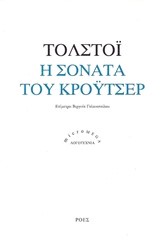 Η ΣΟΝΑΤΑ ΤΟΥ ΚΡΟΥΤΣΕΡ