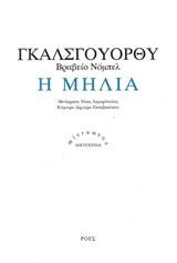 Η ΜΗΛΙΑ