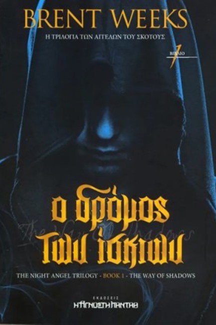 Η ΤΡΙΛΟΓΙΑ ΤΩΝ ΑΓΓΕΛΩΝ ΤΟΥ ΣΚΟΤΟΥΣ ΝΟ1-Ο ΔΡΟΜΟΣ ΤΩΝ ΙΣΚΙΩΝ