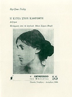 Η ΚΥΡΙΑ ΣΤΟΝ ΚΑΘΡΕΦΤΗ-ΟΚΤΑΣΕΛΙΔΟ 55/2006
