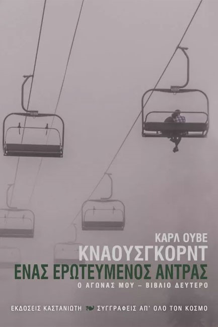 ΕΝΑΣ ΕΡΩΤΕΥΜΕΝΟΣ ΑΝΤΡΑΣ-Ο ΑΓΩΝΑΣ ΜΟΥ ΒΙΒΛΙΟ ΝΟ2