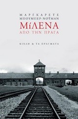 ΜΙΛΕΝΑ ΑΠΟ ΤΗΝ ΠΡΑΓΑ