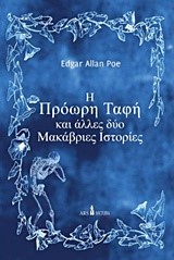 Η ΠΡΟΩΡΗ ΤΑΦΗ ΚΑΙ ΑΛΛΕΣ ΔΥΟ ΜΑΚΑΒΡΙΕΣ ΙΣΤΟΡΙΕΣ
