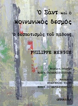 Ο ΣΑΝΤ ΚΑΙ Ο ΚΟΙΝΩΝΙΚΟΣ ΔΕΣΜΟΣ-Ο ΔΕΣΠΟΤΙΣΜΟΣ ΤΟΥ ΠΑΘΟΥΣ