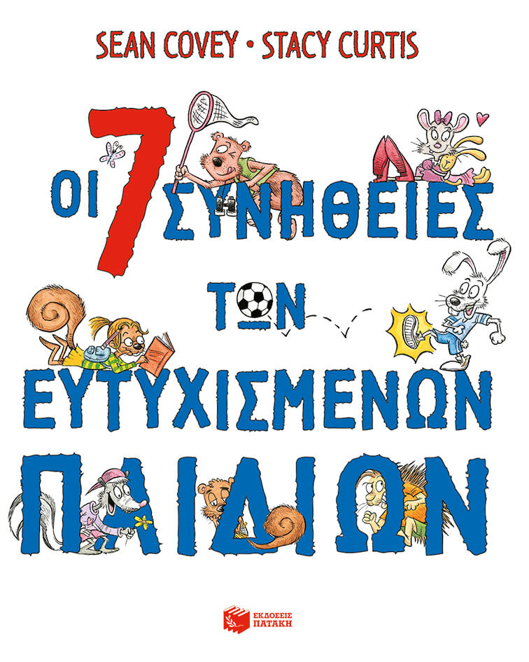 ΟΙ 7 ΣΥΝΗΘΕΙΕΣ ΤΩΝ ΕΥΤΥΧΙΣΜΕΝΩΝ ΠΑΙΔΙΩΝ