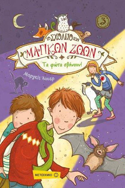 ΤΟ ΣΧΟΛΕΙΟ ΤΩΝ ΜΑΓΙΚΩΝ ΖΩΩΝ ΝΟ3-ΤΑ ΦΩΤΑ ΣΒΗΝΟΥΝ!