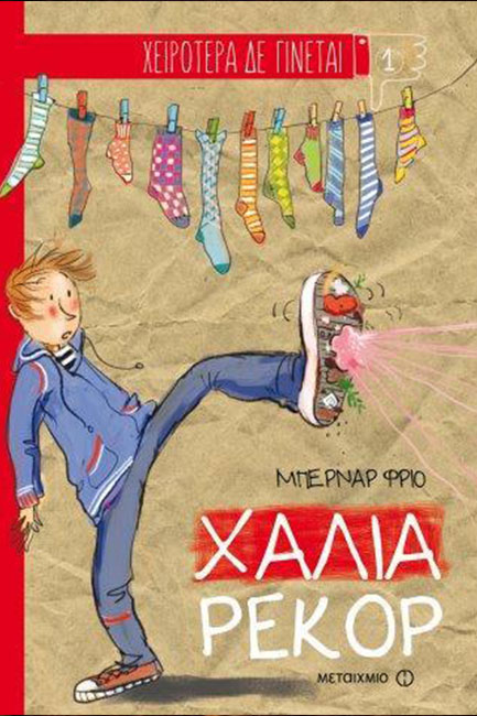 ΧΕΙΡΟΤΕΡΑ ΔΕ ΓΙΝΕΤΑΙ ΝΟ1-ΧΑΛΙΑ ΡΕΚΟΡ