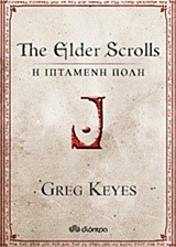 THE ELDER SCROLLS-Η ΙΠΤΑΜΕΝΗ ΠΟΛΗ