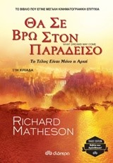 ΘΑ ΣΕ ΒΡΩ ΣΤΟΝ ΠΑΡΑΔΕΙΣΟ