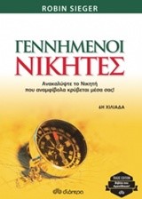 ΓΕΝΝΗΜΕΝΟΙ ΝΙΚΗΤΕΣ