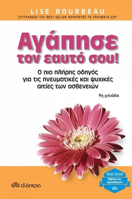 ΑΓΑΠΗΣΕ ΤΟΝ ΕΑΥΤΟ ΣΟΥ