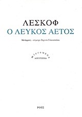 Ο ΛΕΥΚΟΣ ΑΕΤΟΣ
