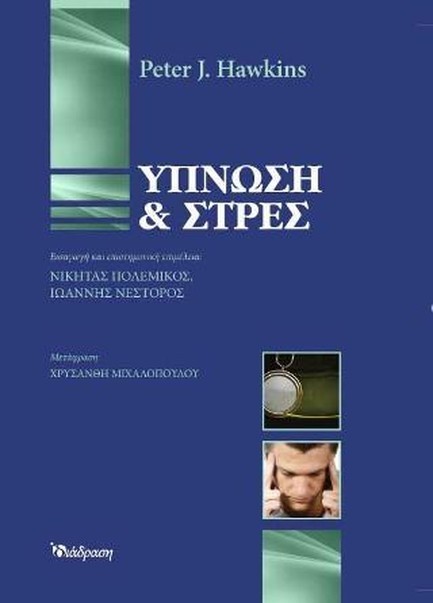 ΥΠΝΩΣΗ ΚΑΙ ΣΤΡΕΣ