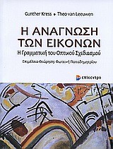 Η ΑΝΑΓΝΩΣΗ ΤΩΝ ΕΙΚΟΝΩΝ