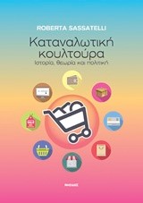 ΚΑΤΑΝΑΛΩΤΙΚΗ ΚΟΥΛΤΟΥΡΑ